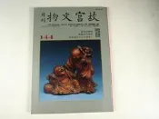 【懶得出門二手書】《故宮文物月刊144第12卷第12期》齊國的瓦當 英倫竹刻剪影│(21F27)