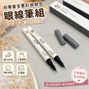初學者全套彩妝組合 眼線筆學生化妝品一整套 淡妝好上手 平價完整彩妝套裝 新手入門日常美妝禮盒.1