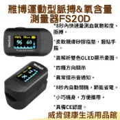 家用血氧脈搏&含氧量測量器 FS20D 手指血氧機 氧氣濃度 居家型 (非醫療器材) 雃博 Wellell FS20D