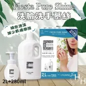 【Fiesta Pure Shine】洗臉洗手慕絲 (280毫升/瓶+2公升補充瓶)