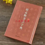 天一堂 趙孟頫 書法字典 拚音筆畵檢索趙孟俯楷書行書草書毛筆字帖碑帖墨跡臨摹趙體赤壁賦膽巴碑洛神賦集字古詩書法345頁上