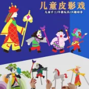 【國風彩繪款】2026 西遊記皮影戲 DIY 材料包 兒童益智繪畫拼裝玩具 幼兒園傳統文化課創意手作素材套件