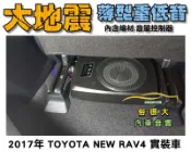 俗很大~台灣大地震 8吋薄型重低音 內建擴大機 鋁合金鑄造 低音效果最佳 TOYOTA 2017年 RAV4 實裝車