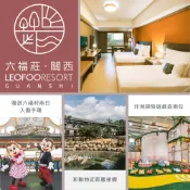 LeoFoo Tourism Group 六福旅遊集團 【關西六福莊 】雙人住宿+早餐+六福村門票+探險樂園(平旺日限量升等剛果草原客房)