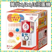 🥇+1特選 萬代 扭蛋機 1/2 1/3 官方扭蛋機 公司抽獎 派對 尾牙 BANDAI