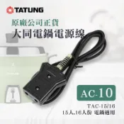 大同 TATUNG 電鍋電源線 AC-10 ｜適用大同15~16人份電鍋【全新現貨-原廠公司貨】