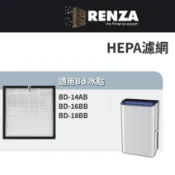 適用 Bd 冰點 BD-14AB BD-16BB BD-18BB 一級能效節能清淨除濕機 HEPA 濾網 濾芯 濾心