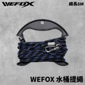 【獵漁人】WEFOX 水桶提繩 8M 取水桶繩子 取水袋 握把提繩 提繩