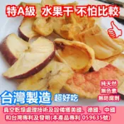 【乾燥綜合水果乾(純素)】台灣特A級水果乾 台灣實味出品必屬美味品質保證好吃不怕比較 水果干 鳳梨脆片