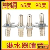 貨車淋水器噴頭純銅輪轂淋雨器斜角度噴水頭汽車水箱氣壓配件可開發票✅車匠工坊🛠️臺灣出貨🛠️