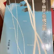 李欣頻 夢前世靈魂之旅 通靈 解夢 意識出體 死後體驗 與神對話 印度閉關
