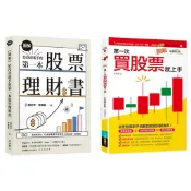 圖解第一次買股票就上手（全面修訂版） + 【圖解】給投資新手的第一本股票理財書 （套書&單書）