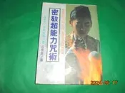 阿騰哥二手書*民81年初版大坤--密教超能力咒術共1本