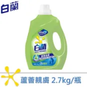 【白蘭】蘆薈親膚洗衣精2.7kg（超取限購1瓶）
