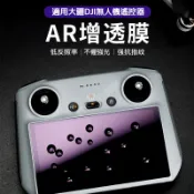 DJI 遙控器 AR 保護貼 增透膜 mini5 / Air3S / RC2 / MAVIC4 / RC 降反射 減反光