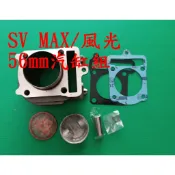 全新 山葉 風光/迅光/SV MAX/比安可/頂級迅光 56mm 汽缸組