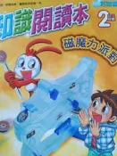 小學生 巧連智 2012 2月 知識閱讀本 磁魔力派對