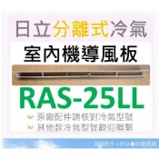 日立原廠冷氣室內機導風板RAS-25JL RAS-25LL RAS-22CB RAS-28QK1   【皓聲電器】