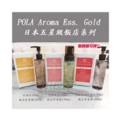 (店+)【POLA】日本 POLA五星飯店御用款  aroma ess gold 化妝水/卸妝液/洗顏慕斯