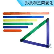 聚聚玩具【正版】USL遊思樂教具  形狀空間變化-透明大扣條/幾何扣條 (24pcs) C8005A01/C8007A0