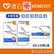 大研生醫 德國頂級魚油軟膠囊 60粒/盒 120粒/盒 澄石藥局+實體門市
