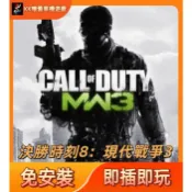 🎮免安裝🎮決勝時刻8：現代戰爭3/終極版 送修改器 中文版PC電腦單機遊戲