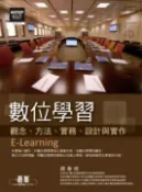 【灰熊iREAD】數位學習：觀念、方法、實務、設計與實作 顏春煌