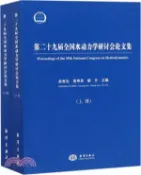 【三民網路書店】第二十九屆全國水動力學研討會論文集(全2冊)（簡體書） 作者：吳有生;袁壽其;顏開