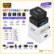 現貨台灣出 AV端子 to HDMI VGA 影音轉換器 影音轉接盒 轉接盒 單向影音傳輸 1080P 影音轉接頭