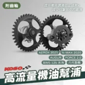 《YS永欣》KOSO 高流量機油幫浦 六代勁戰 FORCE2.0 附齒輪 機油幫浦 水冷B N-MAX AUGUR