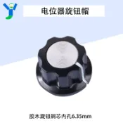 【蝦皮代開發票】【蝦皮代開發票】MF-A01電位器旋鈕帽子 膠木旋鈕銅芯 內孔6.3