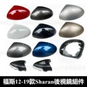 適用於VW 福斯 12-19款 Sharan 後照鏡組件 外殼 後視鏡鏡片  方向燈 福斯Sharan後視鏡殼 後蓋鏡框