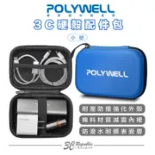 POLYWELL 3C 硬殼 配件包  小號  行動電源 旅行 收納包 適合上班 出差 旅遊 隨身小物收納