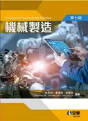 【灰熊iREAD】機械製造（第七版） 林英明、卓漢明、林彥伶