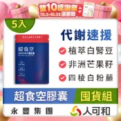 人可和《超食空膠囊》閃澱速燃 白腎豆+非洲芒果籽｜茶花皂苷+四稜白粉藤 攔截澱粉與促進代謝 維持孅暢健康 5入囤貨組