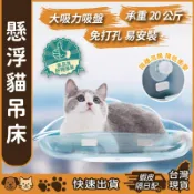 【台灣現貨】懸浮貓吊床 雲朵懸浮貓窩 貓吊床 貓跳台 貓窩 吸盤貓窩 貓咪跳台 貓咪吊床 太空艙 寵物床