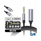 (店+)【Q哥】音源線 三極 3.5mm TypeC 適用 蘋果接頭 三星 類比訊號 耳機轉接頭 音源轉接線 音頻延長線 LG149