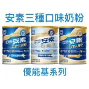（限量出清）亞培 安素 香草 少甜 穀物 優能基 奶粉 效期2026/10月