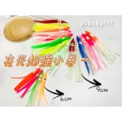 🎣小妞愛釣魚🎣5入 款式18種  6、9cm 夜光小卷 神奇小卷 船釣小卷 白帶 夜釣 假餌 鐵板 夜光假餌 三本鉤