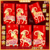 🍋羊年紅包袋🍋2027羊年 燙金浮雕加厚 新年紅包 過年 新春 新年 春節 羊年利是封 紅包袋 紅包 過節 壓歲包
