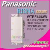 ☆水電材料王☆ 國際牌 WTRF5252W RISNA SERIES 螢光開關雙切  110V用 蓋板需另購