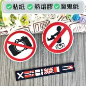 (店+)H6-禁止標誌 標誌 英國國旗 布章 臂章燙 刺繡燙布貼 徽章 刺繡布貼 熨燙徽章  熨燙布貼 魔鬼氈布章