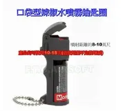 《HT》Mace 梅西 口袋型 防身 辣椒水 水柱 防狼 鎮暴 防狼 執法 隨身 噴霧 口袋 鑰匙圈 包包