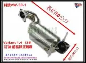 福斯 Volkswagen Golf Variant 1.4 TSI 13年 訂做 前當派正觸媒 料號  VW-50-1