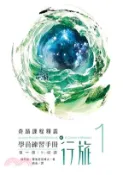 【三民網路書店】學員練習手冊行旅 第一冊 作者：肯尼斯‧霍布尼克
