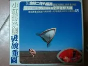 小紅莓樂團-破鏡重圓