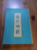 金光明經