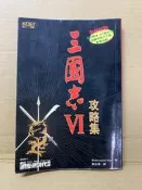 三國志 VI 攻略集 全彩印刷 新遊戲時代 KOEI #攻略17