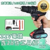 【1925人好評】臺灣賣障 電動起子 21v高效充電式鋰電鑽28件工具組 28件組 小電鑽 充電電鑽 電鑽 震動電鑽