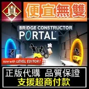 [真便宜無雙]STEAM●傳送門：造橋總動員 全球KEY序號●Bridge Constructor Portal●PC